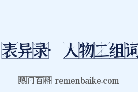 表异录·人物二组词是什么意思的图片